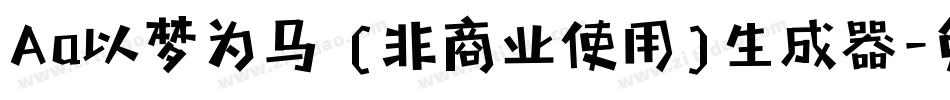 Aa以梦为马 (非商业使用)生成器字体转换